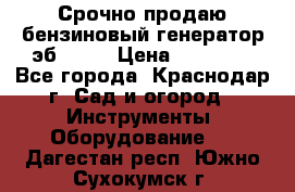 Срочно продаю бензиновый генератор эб 6500 › Цена ­ 32 000 - Все города, Краснодар г. Сад и огород » Инструменты. Оборудование   . Дагестан респ.,Южно-Сухокумск г.